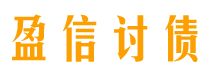 仙桃盈信要账公司